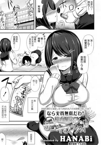 [HANABi] Kounai Gentei Tekoki Ticket (Girls forM Vol. 15) [Chinese] [黑叶残荷个人汉化] [Digital]