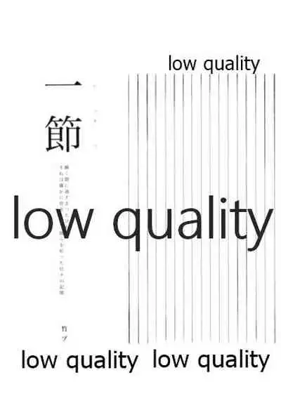 一節