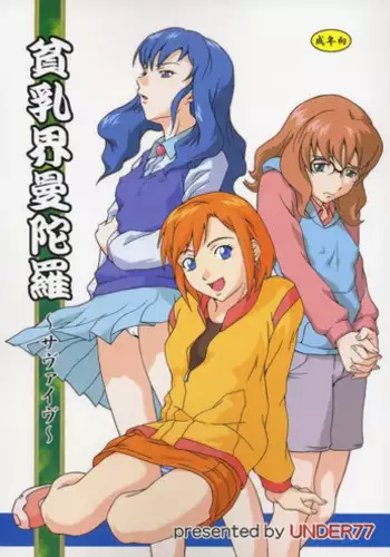 (C65) [Under77 (Mitz)] Hinnyuu Kai Mandala (Mujin Wakusei Survive [Uninhabited Planet Survive])