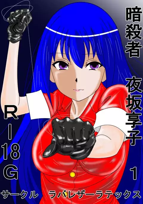 Assassin Yorusaka kyoko 1