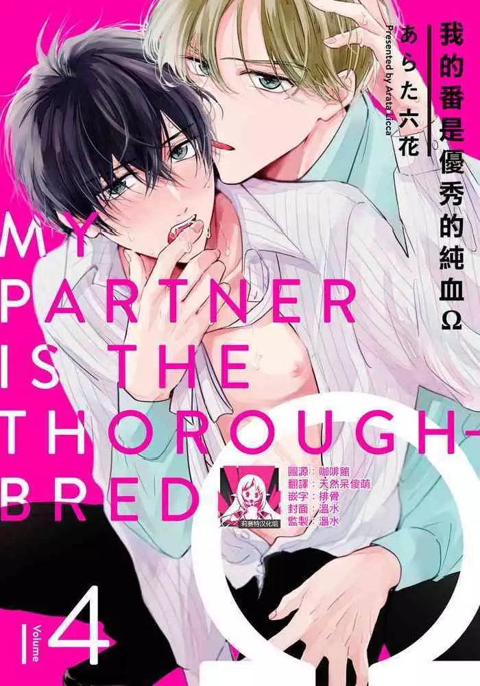 Boku no Tsugai wa Thoroughbred Ω - MY PARTNER IS THE THOROUGHBRED Ω | 我的恋人是纯种Ω 4