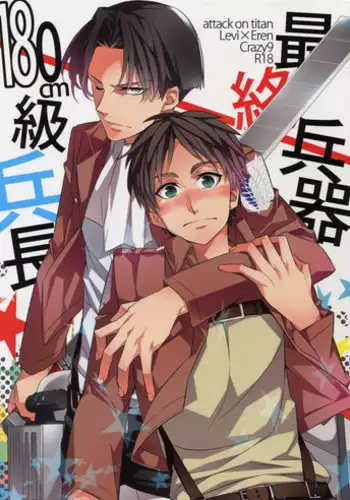 (Hekigai Chousa Haku) [Crazy9 (Ichitaka)] Saishuu Heiki 180cm-kyuu Heichou (Shingeki no Kyojin)