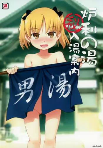 (C80) [Sol-fa-soft (Tanaha)] Loli no yu (Hi) Nyuutou Annai [English] [StolenTranslations]