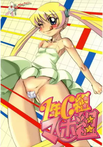 (C69) [OVACAS (Hirokawa Kouichirou)] 1-NEN C-GUMI MAHOGUMI (Pani Poni)