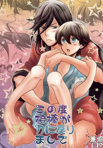 (KaneHoric) [Niyapuri (Wara)] Konotabi Aibou ga Katana ni Modorimashite (Touken Ranbu)