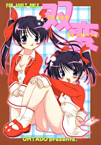 (C64) [OHTADO (Oota Takeshi)] Futahen ～ Futaritomo Chotto Hen ～ (Futakoi)