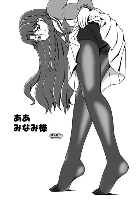 Aa Minami-sama