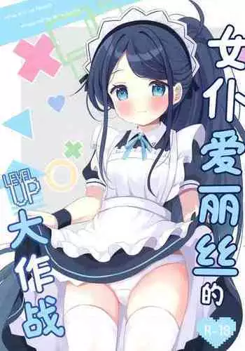 [White Lolita (Chatsune)] Maid Alice no Level Up Daisakusen | 女仆爱丽丝的LEVEL UP大作战 (Blue Archive) [Chinese] [白杨汉化组] [Digital]