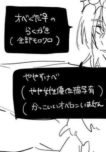 [~Yochi][R 18] Obe guda ?Fate/Grand Order)