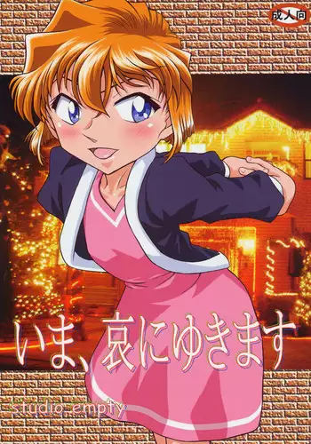 (C69) [studio empty (Nishi)] Ima, Ai ni Yukimasu (Detective Conan)