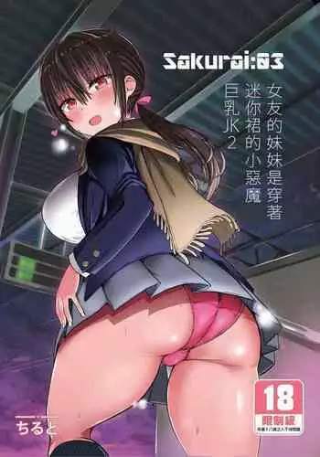 Kanojo no Imouto ga Kyonyuu MiniSkir JK de Koakuma-kei 2 | 女友的妹妹是穿著迷你裙的小惡魔巨乳JK 2