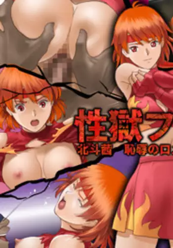 [HK] Sex prison fight Hokuto Akane's shame Romero Special [Digital]