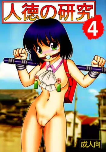[Raijinkai (Haruki GeNia)] Jintoku No Kenkyuu 4 [English] [EHCOVE]