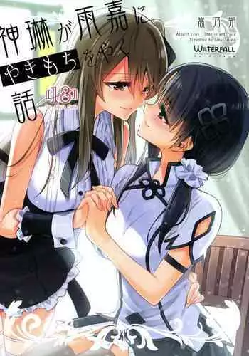 Shenlin ga Yujia ni Yakimochi o Yaku Hanashi | 神琳吃雨嘉醋的二三事