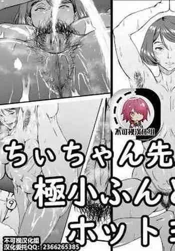 [Kingyo no Suisou] Chi-chan Sensei no Kyokushou Fundoshi Hot Yoga Kengaku-kai [Chinese]???????