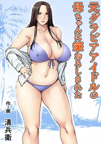 [Jukujuku Juvenile (Seibee)] Moto Gravure Idol no Kaachan ni Fudeoroshi Sareta [Digital]