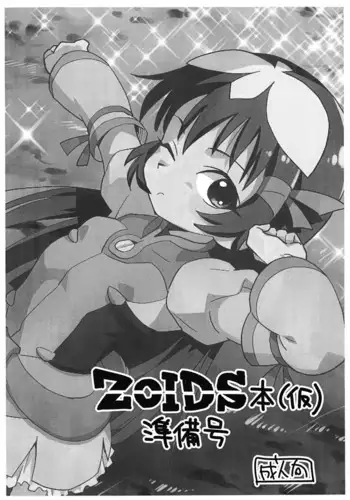 (Puniket 47) [Okosama Lunch (Nishinozawa Kaorisuke)] ZOIDS-bon (Kari) Junbi-gou (Zoids Genesis)