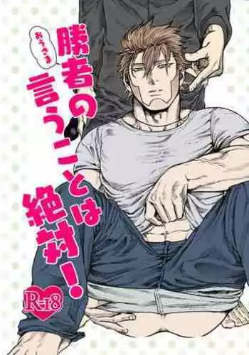 Shousha no Iu Koto wa Zettai!