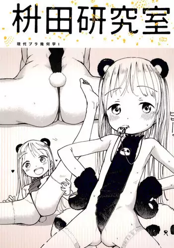 (COMITIA122) [Masuda (Masuda)] Masuda Kenkyuushitsu Gendai Pura-Kikagaku I