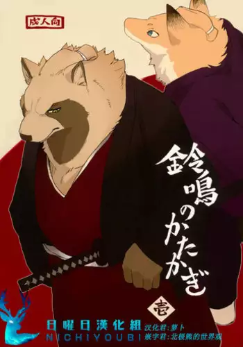 (C90) [Senmatu-Chaya (Kamado)] Suzunari no Katakagi Ichi [Chinese]