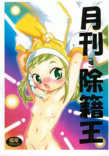 [Appare-dan (Ootsuka Choutarou)] Gekkan (Uso) Joseki Ou (Ojamajo Doremi)