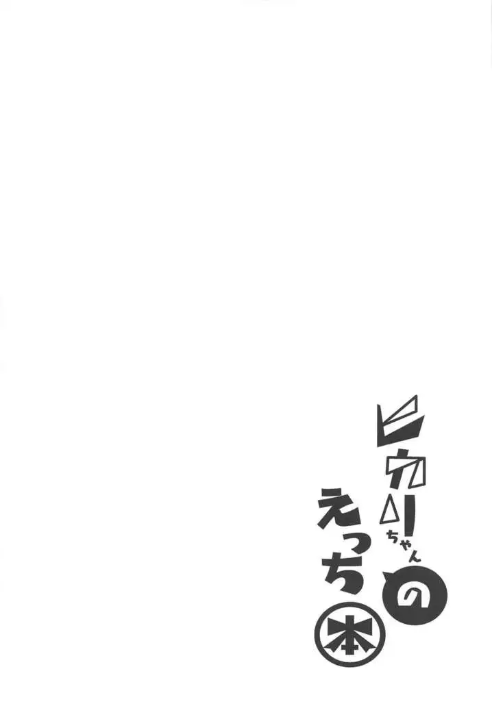 Hhikari chan no Etchi hon