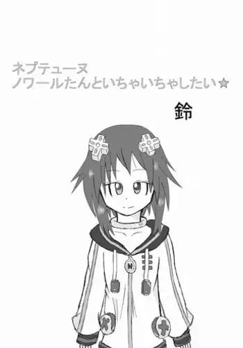 [Suzu] Neptune Noire-tan to Icha Icha Shitai (Hyperdimension Neptunia) [Digital]