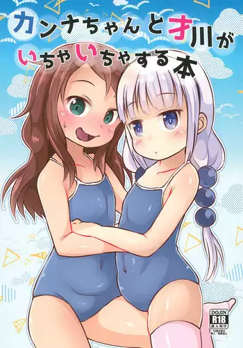 (CT33) [Nurumayu (Kazuya)] Kanna-chan to Saikawa ga Icha-icha suru Hon (Kobayashi-san-chi no Maid Dragon)​