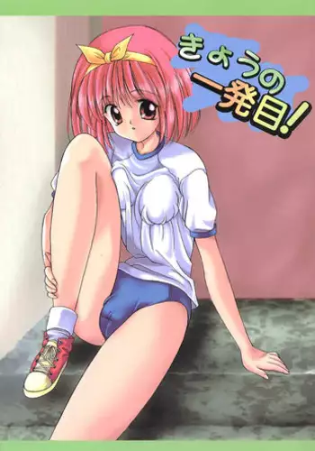 (C57) [Henshitsusya, Atelier Kinta (Jinbo Hitode, Himenogami Kinta)] Kyou no Ippatsume (To Heart)