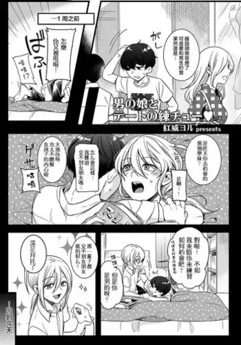 [Akai Yoru] Otokonoko to Date no Renchuu (Tamaharu) [Chinese] [瑞树汉化组] [Digital]