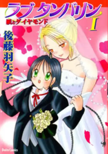 [Goto Hayako] Love Tambourine I