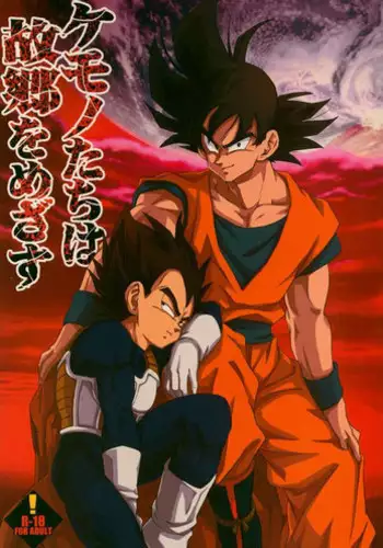 (C75) [Dokugunryu (Norazi, Komakawa Rimi)] Kemono-tachi wa Furusato o Mezasu (Dragon Ball Z) [Chinese]