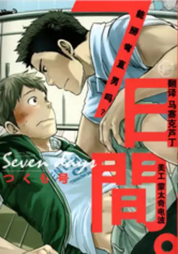 [Tsukumo Gou] 7-kakan. ~ Nonke wa Gay ni Mezameru ka? Ch. 1 | 七日间。能掰弯直男吗？第一话 [Chinese] [黑夜汉化组]