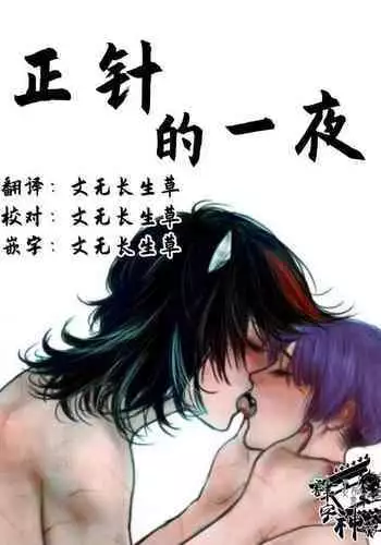 [Miyamoto] Seishin no Ichiya丨正针的一夜 (Touhou Project) [Chinese] [四字神社汉化]