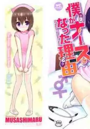Boku ga Nurse ni Natta Wake