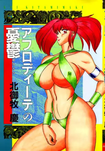 [Kitamimaki Kei] Aphrodite No Yuuutsu Ch.1-4 [English]