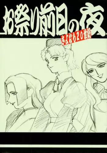 (C59) [Kajishima Onsen (Kajishima Masaki)] Omatsuri Zenjitsu no Yoru Sayonara 20-Seiki (Farewell 20th Century) (Gosenzo San-e | Tenchi Muyo! GXP)