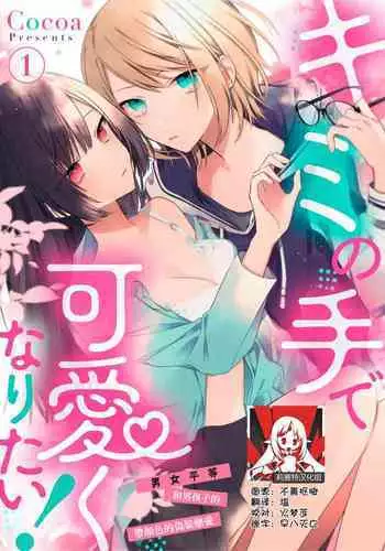 [Cocoa] Kimi no te de kawaiku naritai!~ Jendāresu danshi to no Hna gisō ren'ai ~ | 想要通过你的双手变得可爱！～和无性别男子的H伪装恋爱～: 1-3 [Chinese] [莉赛特汉化组]