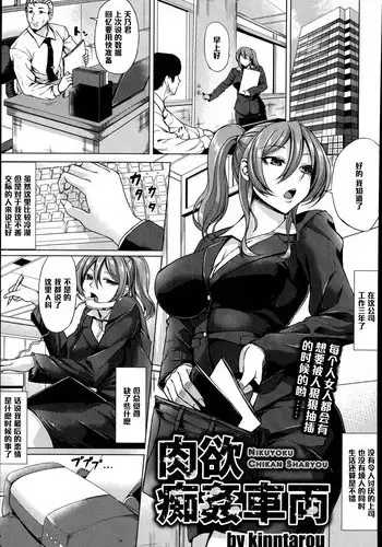 [kinntarou] Nikuyoku Chikan Sharyou (ANGEL Club 2014-11) [Chinese] [黑条汉化]