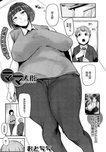 [Otochichi] Mamadoll | 妈妈人偶 (COMIC Mugen Tensei 2017-07) [Chinese] [丧尸汉化] [Digital]