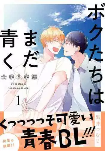 Bokutachi wa Mada Aoku Daigaku Nyuugaku Hen | 青涩的我们 大学入学篇 1-2