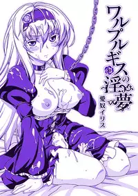 [chaccu] Walpurgis no Inmu Aido Iris [Digital]
