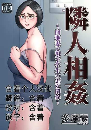 Rinjin Soukan ~ Danchi Tsuma to Danshi Gakusei no Ibitsuna Kankei ~