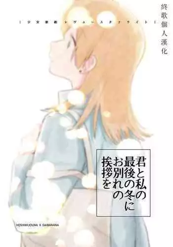 Kimi to Watashi no Saigo no Fuyu ni Owakare no Aisatsu wo｜最後的冬日裏你與我的告別(Shoujo Kageki Revue Starlight