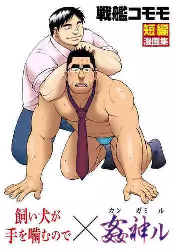 [Senkan Komomo] Kaiinu ga te o Kamunode [Digital]