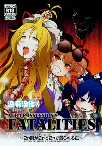 (Reitaisai 15) [02 (Harasaki)] AURA POSSESSION'S FATALITIES ~Two Player Gawa ga Futari Play de Ni Page de Yarareru Hon~ (Touhou Project) [Chinese] [沒有漢化]