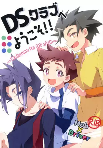 (GOOD COMIC CITY 25) [Zengosayu (Uenaka)] DS Club he Youkoso!! (Shinkansen Henkei Robo Shinkalion) [English] {TheRobotsGhost}