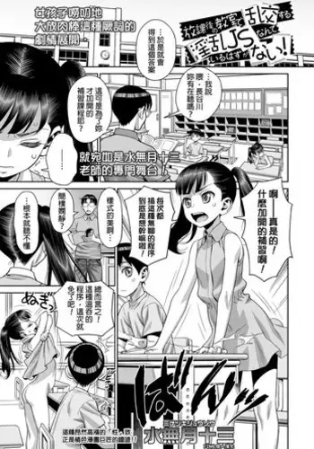 [Minazuki Juuzou] Houkago no Kyoushitsu de Rankou Suru Inran JS nante Iru Hazu ga Nai! (COMIC LO 2019-01) [Chinese] [final個人漢化] [Digital]