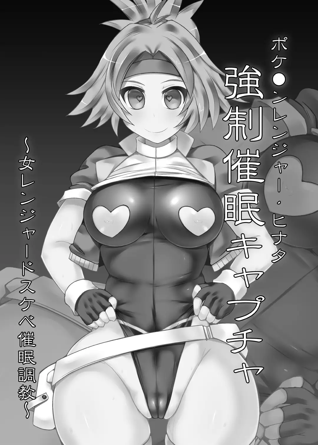 Pokémon Ranger Hinata Kyousei Saimin Capture ~Onna Ranger Dosukebe Saimin Choukyou~