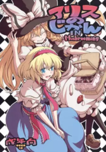 (Kouroumu 5) [MMU2000 (Mishima Hiroji)] Alice no Jikan (Touhou Project)